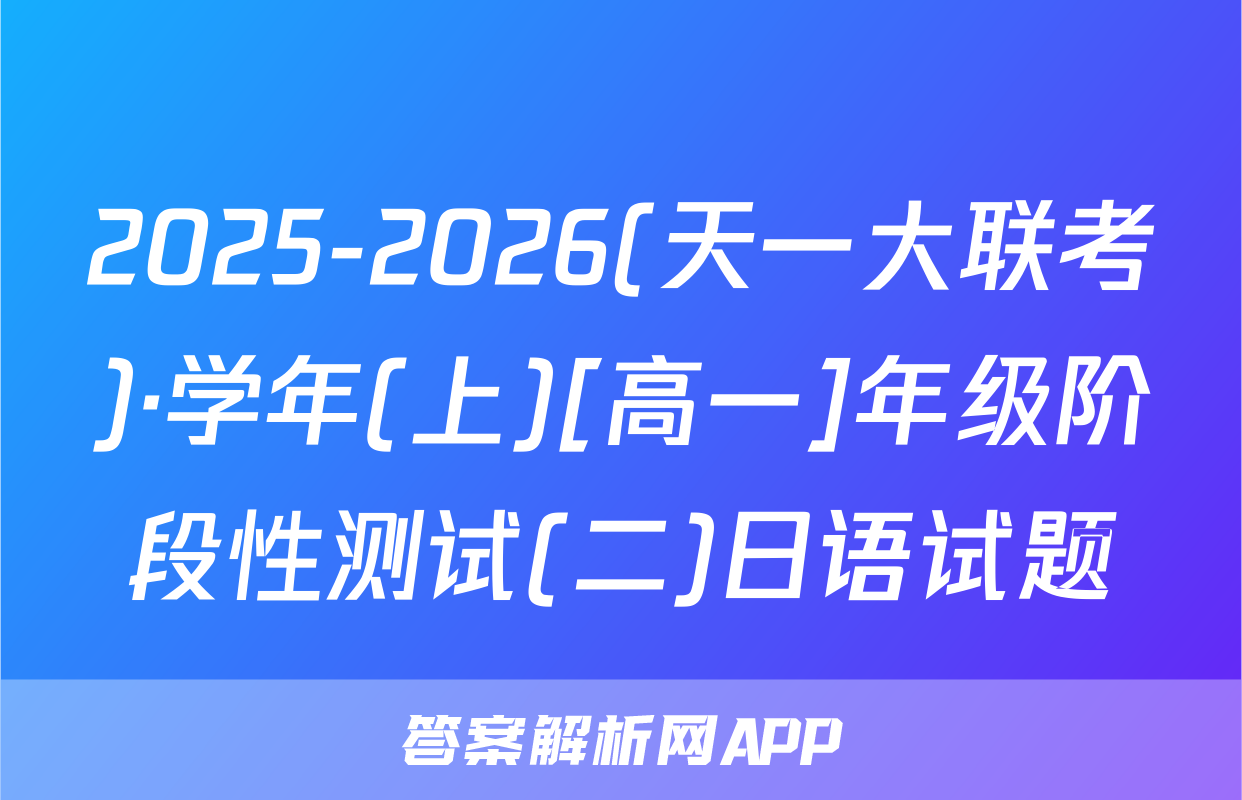 2025-2026(天一大联考)·学年(上)[高一]年级阶段性测试(二)日语试题