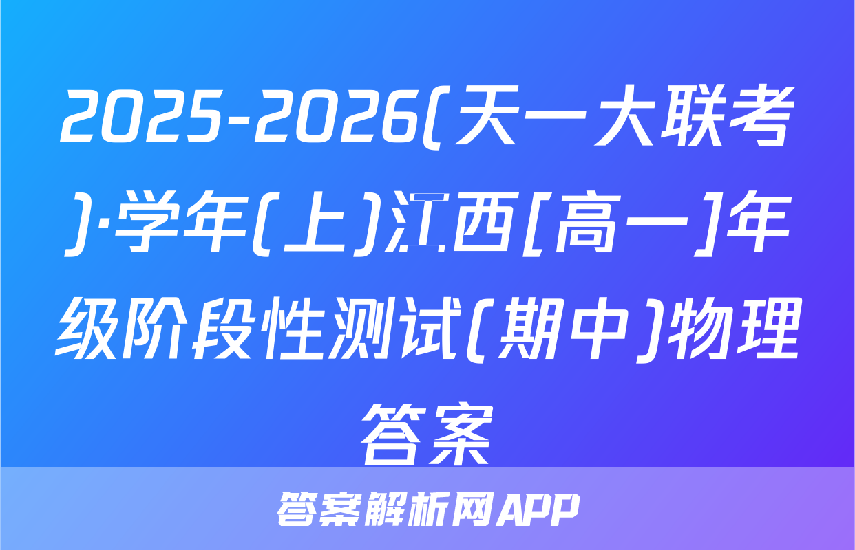 2025-2026(天一大联考)·学年(上)江西[高一]年级阶段性测试(期中)物理答案