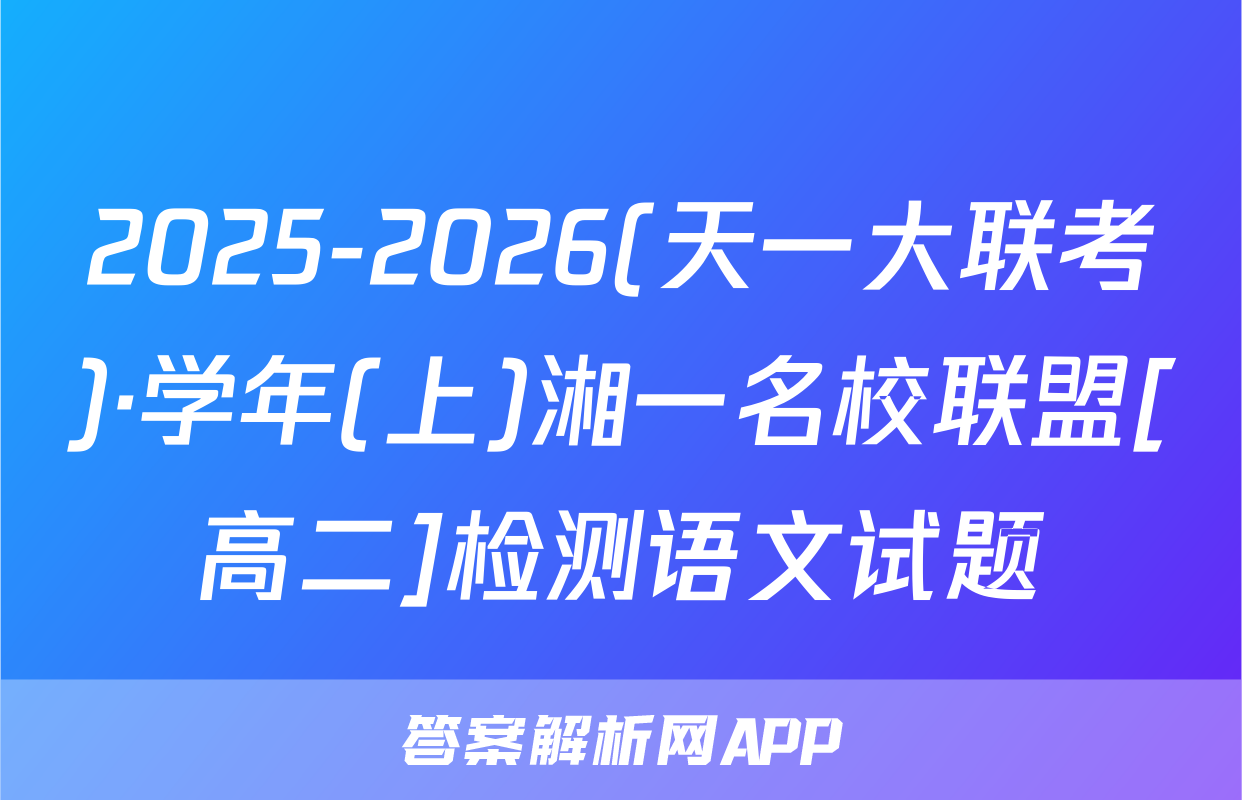 2025-2026(天一大联考)·学年(上)湘一名校联盟[高二]检测语文试题