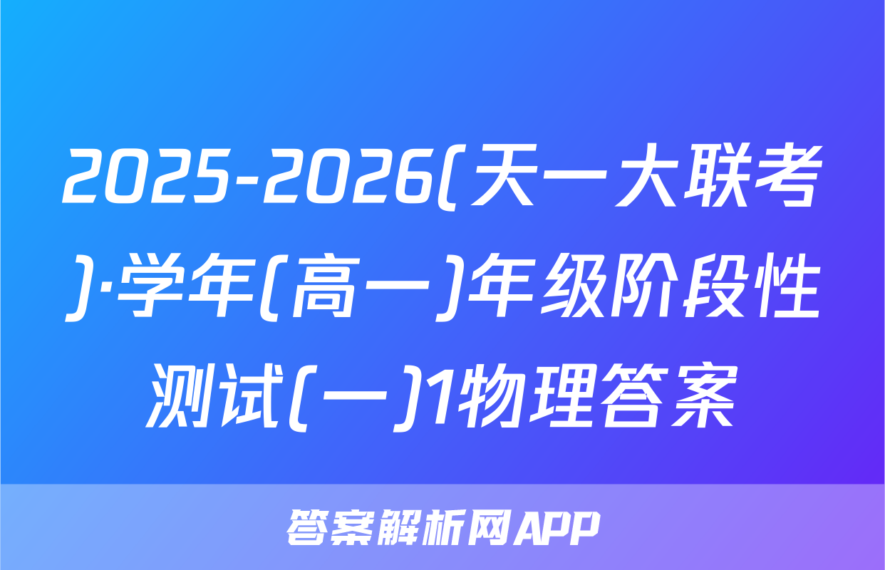 2025-2026(天一大联考)·学年(高一)年级阶段性测试(一)1物理答案