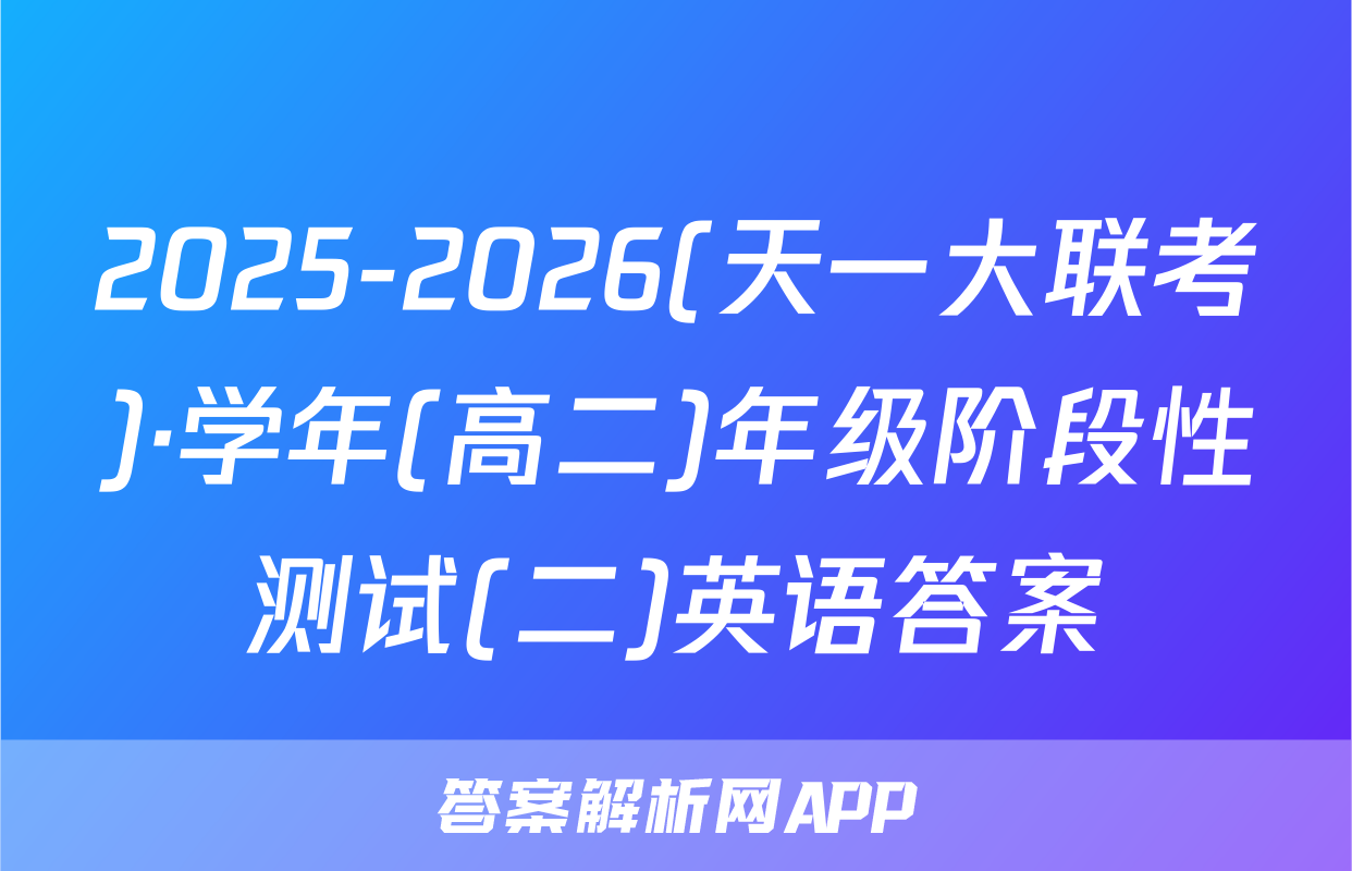 2025-2026(天一大联考)·学年(高二)年级阶段性测试(二)英语答案