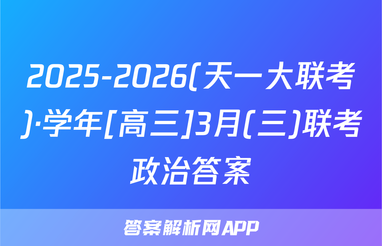 2025-2026(天一大联考)·学年[高三]3月(三)联考政治答案
