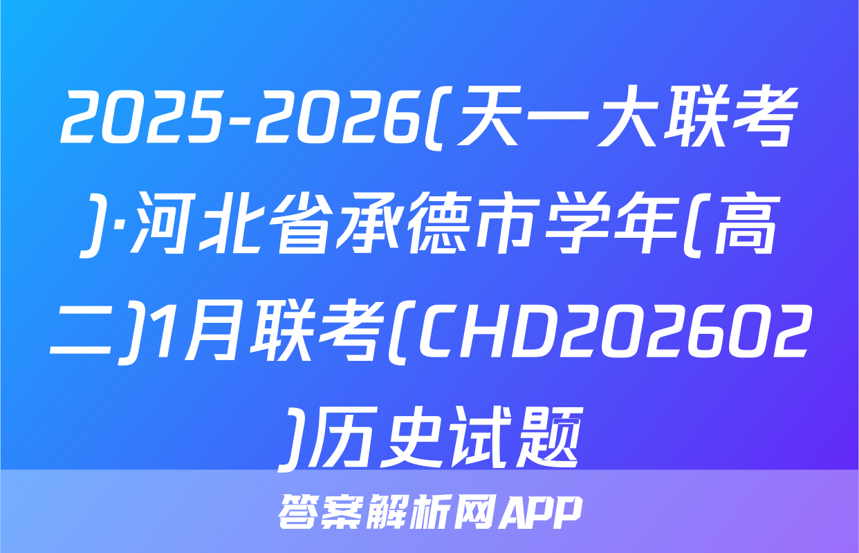 2025-2026(天一大联考)·河北省承德市学年(高二)1月联考(CHD202602)历史试题