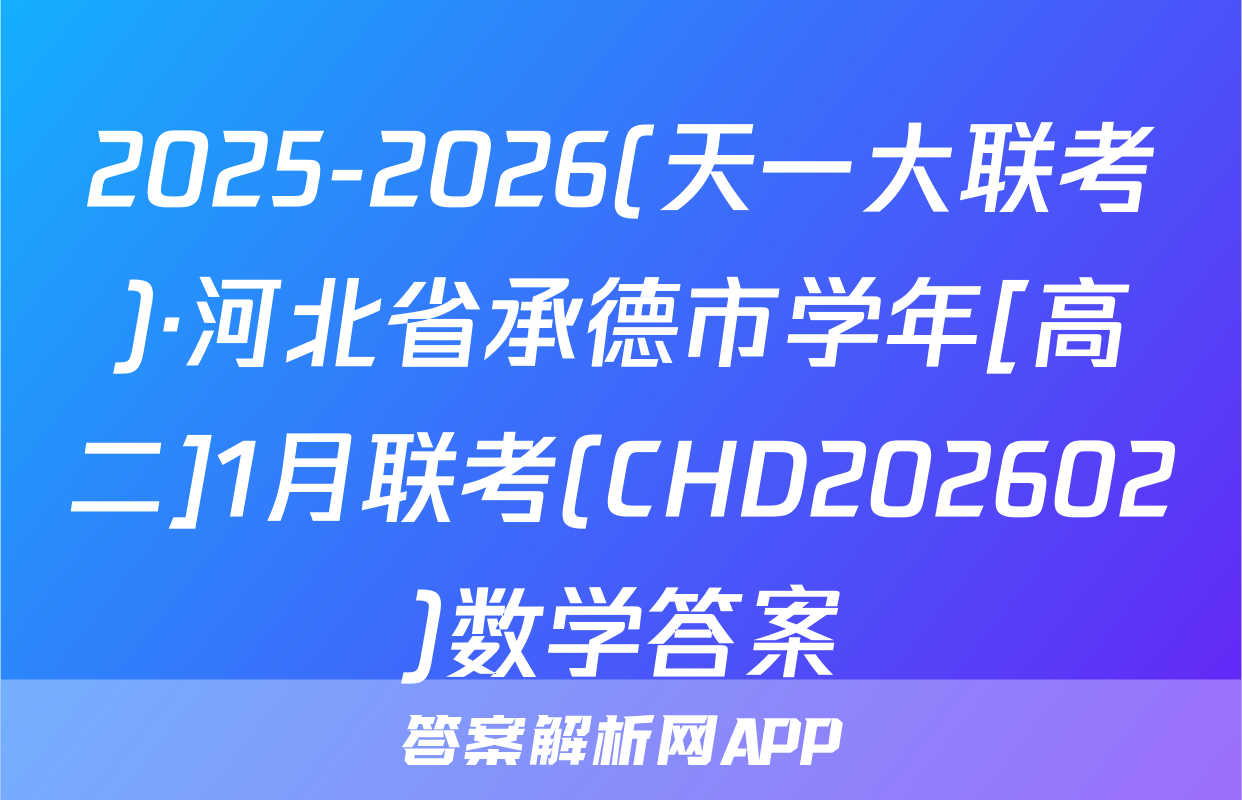2025-2026(天一大联考)·河北省承德市学年[高二]1月联考(CHD202602)数学答案