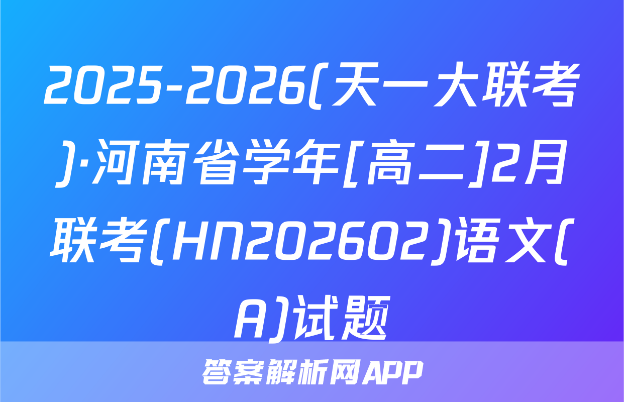 2025-2026(天一大联考)·河南省学年[高二]2月联考(HN202602)语文(A)试题
