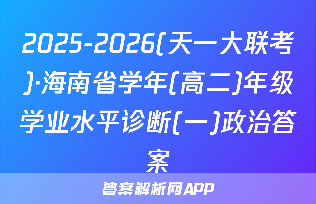2025-2026(天一大联考)·海南省学年(高二)年级学业水平诊断(一)政治答案