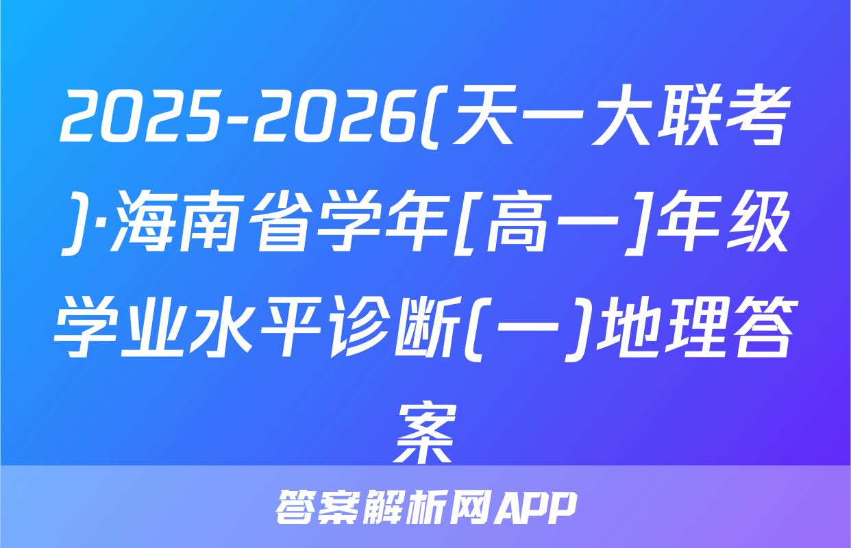 2025-2026(天一大联考)·海南省学年[高一]年级学业水平诊断(一)地理答案