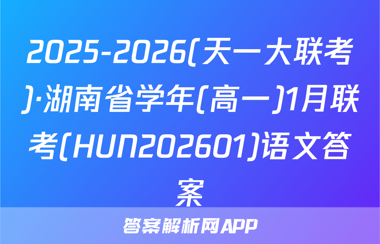 2025-2026(天一大联考)·湖南省学年(高一)1月联考(HUN202601)语文答案