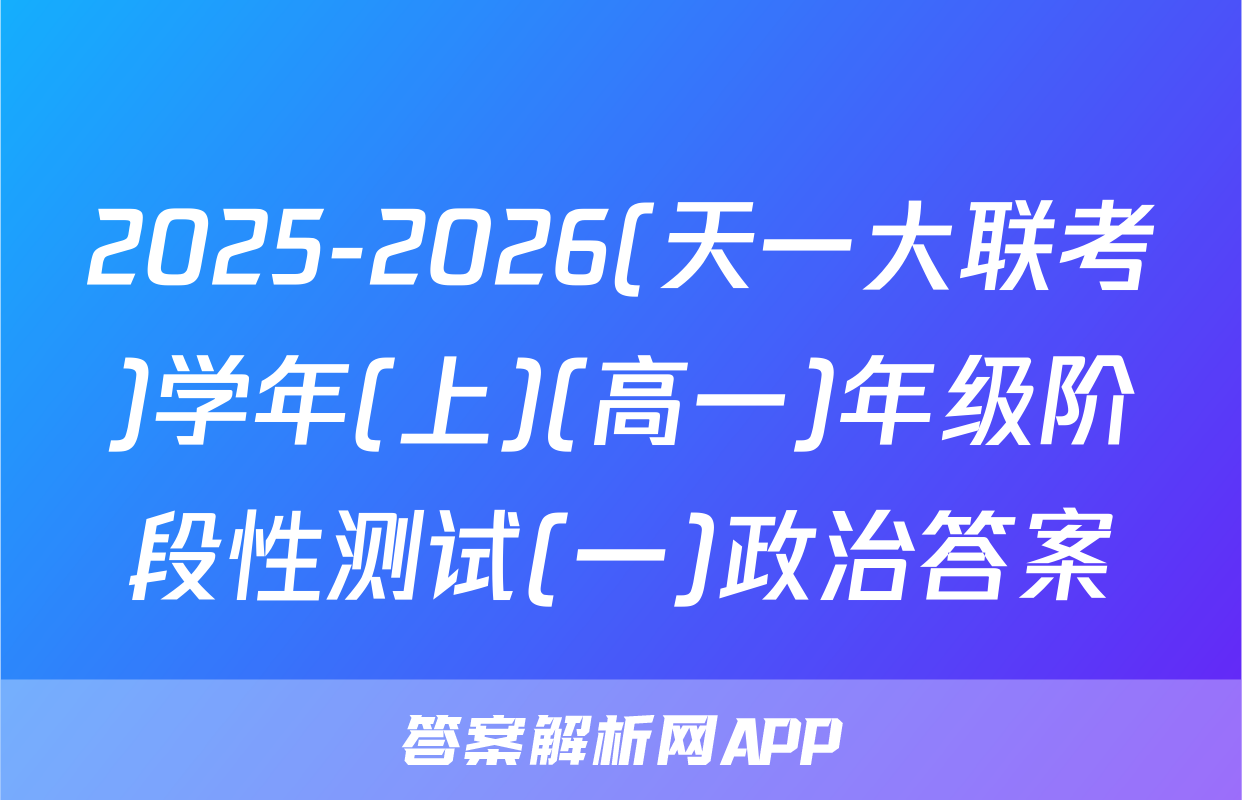 2025-2026(天一大联考)学年(上)(高一)年级阶段性测试(一)政治答案