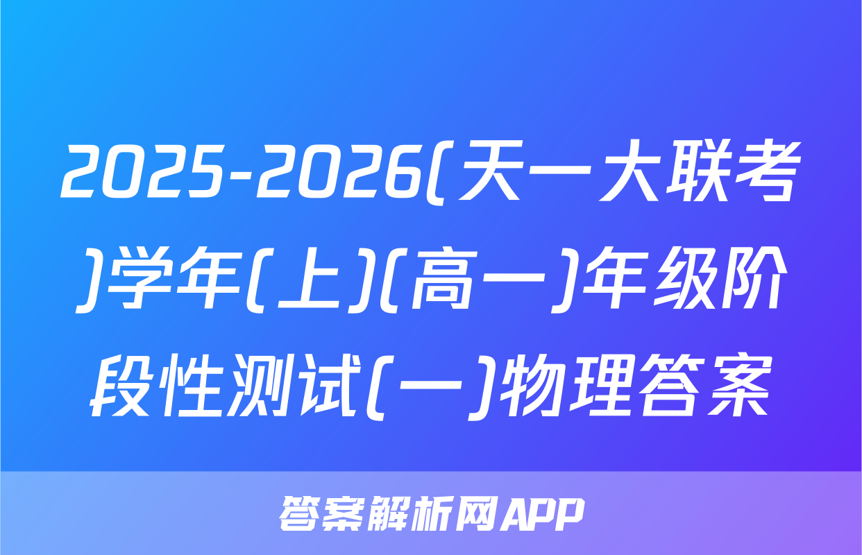2025-2026(天一大联考)学年(上)(高一)年级阶段性测试(一)物理答案