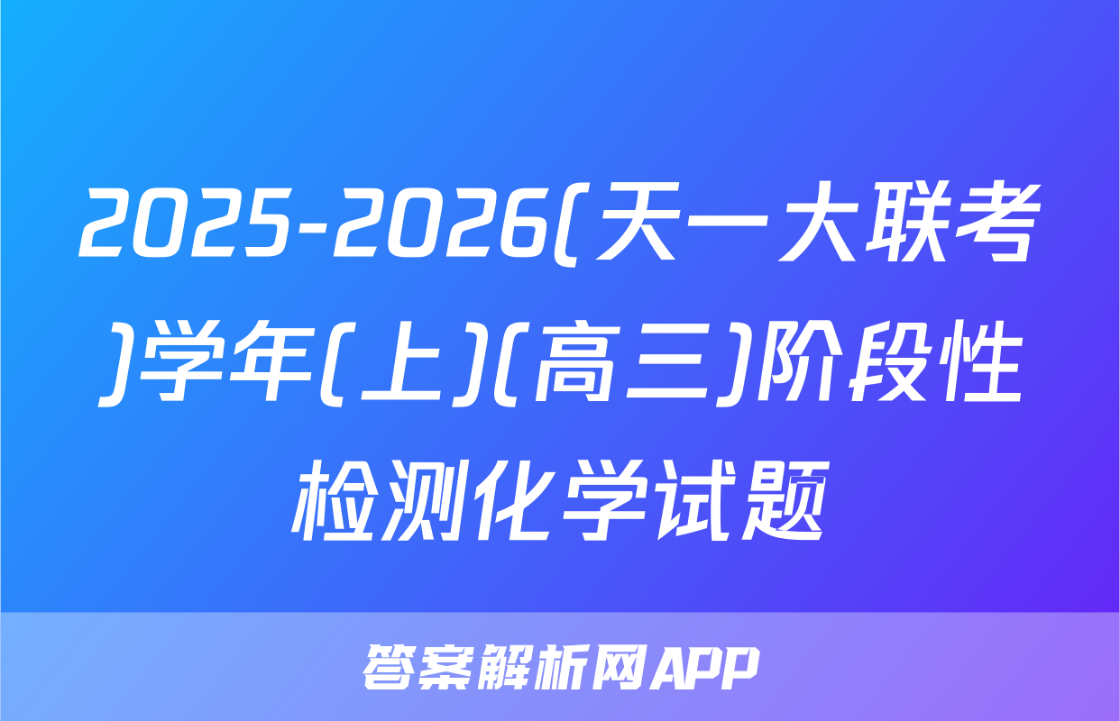 2025-2026(天一大联考)学年(上)(高三)阶段性检测化学试题