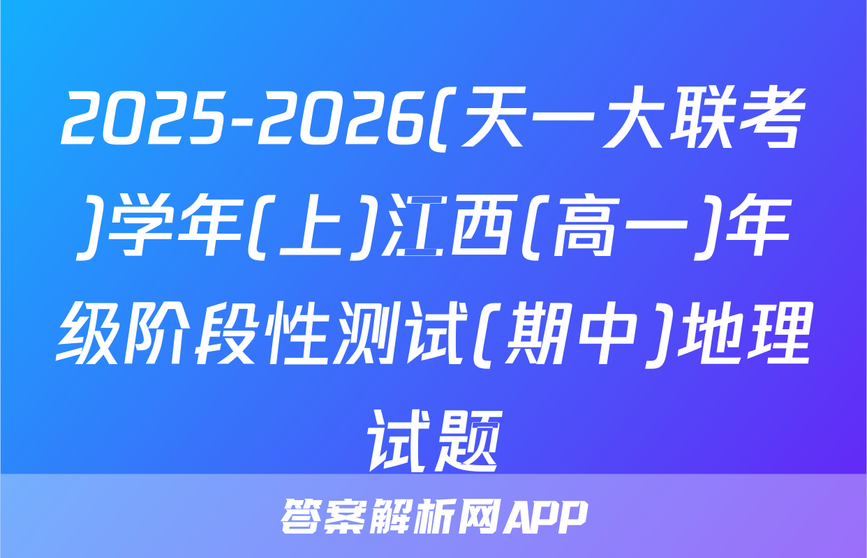 2025-2026(天一大联考)学年(上)江西(高一)年级阶段性测试(期中)地理试题