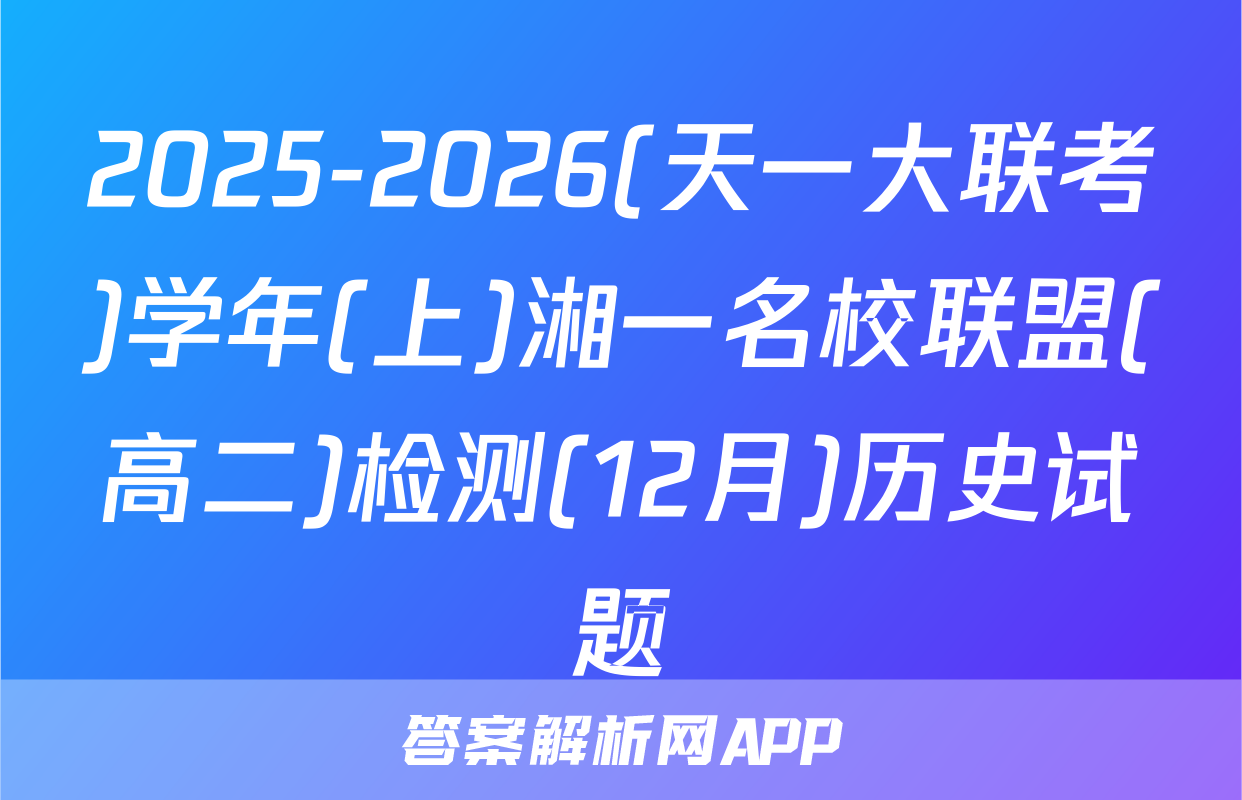 2025-2026(天一大联考)学年(上)湘一名校联盟(高二)检测(12月)历史试题