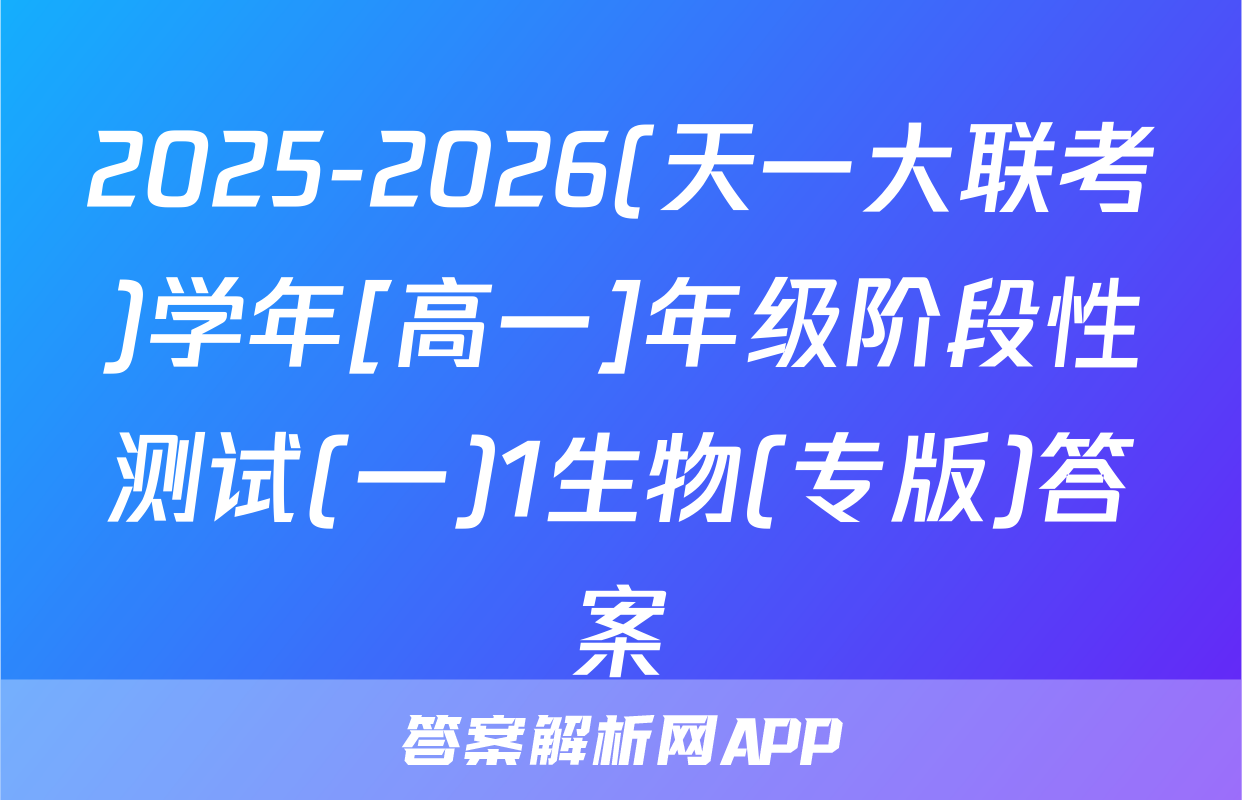 2025-2026(天一大联考)学年[高一]年级阶段性测试(一)1生物(专版)答案