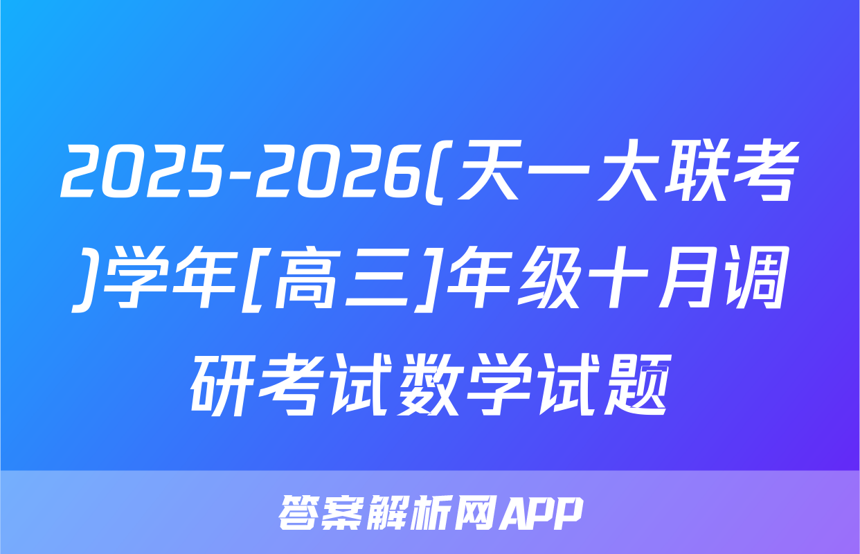 2025-2026(天一大联考)学年[高三]年级十月调研考试数学试题