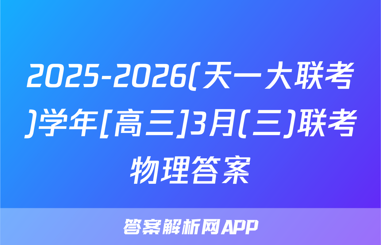 2025-2026(天一大联考)学年[高三]3月(三)联考物理答案