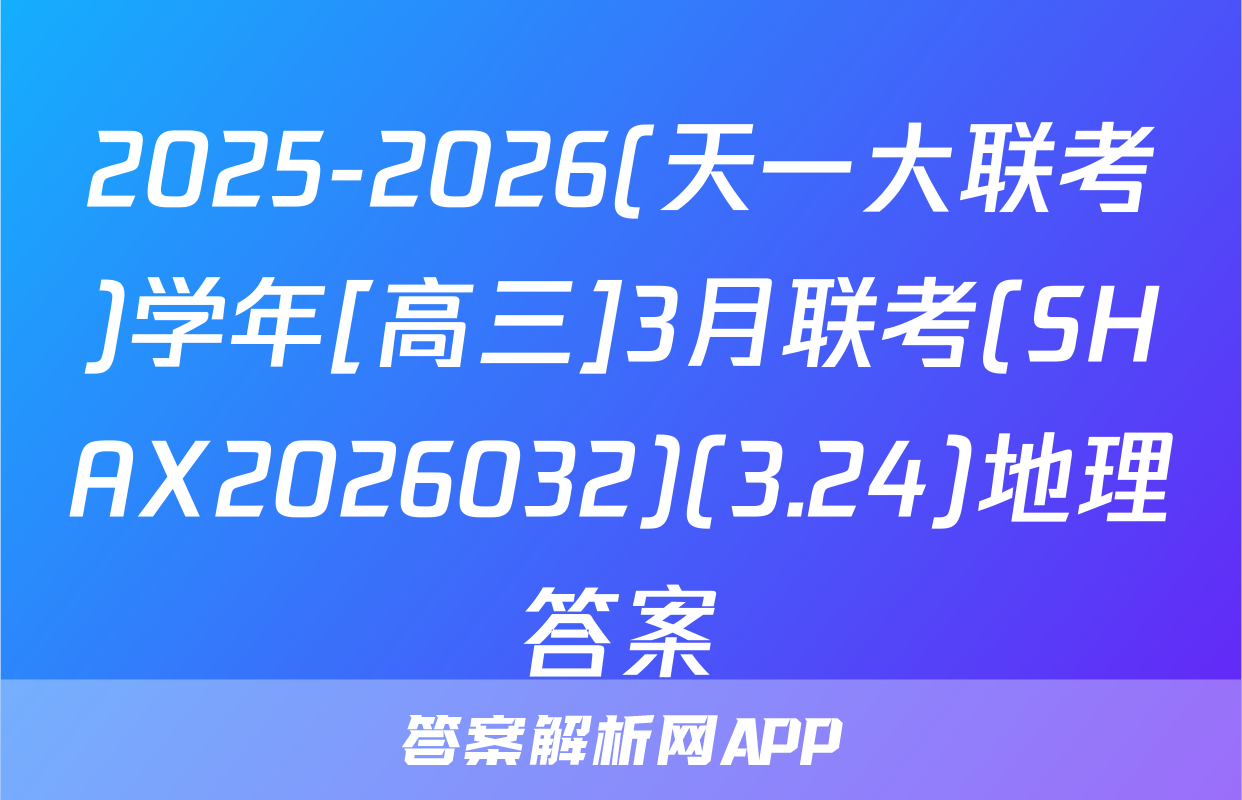 2025-2026(天一大联考)学年[高三]3月联考(SHAX2026032)(3.24)地理答案