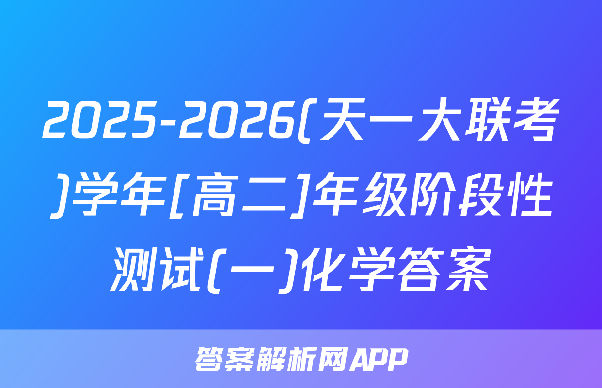 2025-2026(天一大联考)学年[高二]年级阶段性测试(一)化学答案