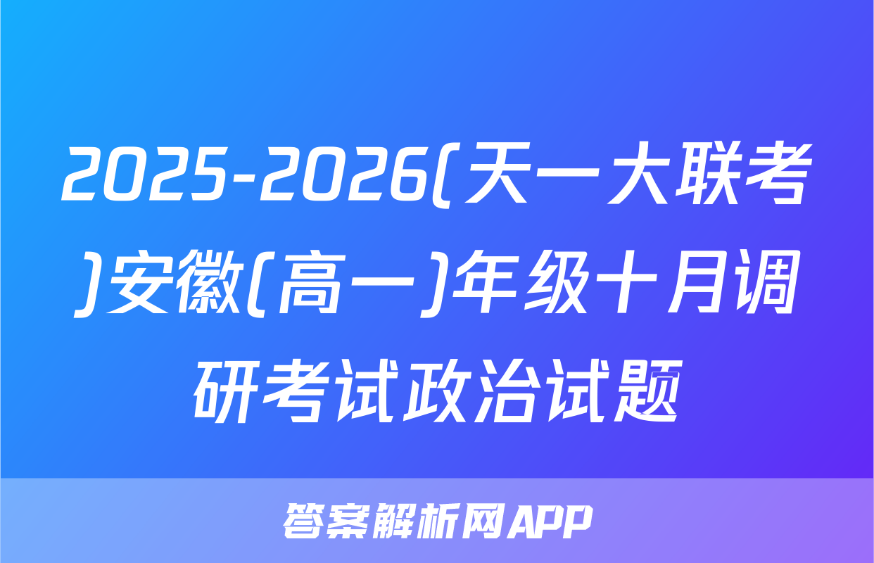2025-2026(天一大联考)安徽(高一)年级十月调研考试政治试题