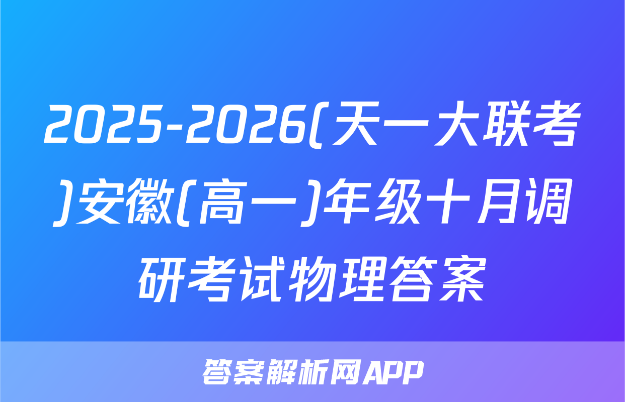 2025-2026(天一大联考)安徽(高一)年级十月调研考试物理答案