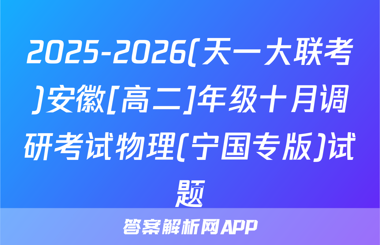 2025-2026(天一大联考)安徽[高二]年级十月调研考试物理(宁国专版)试题