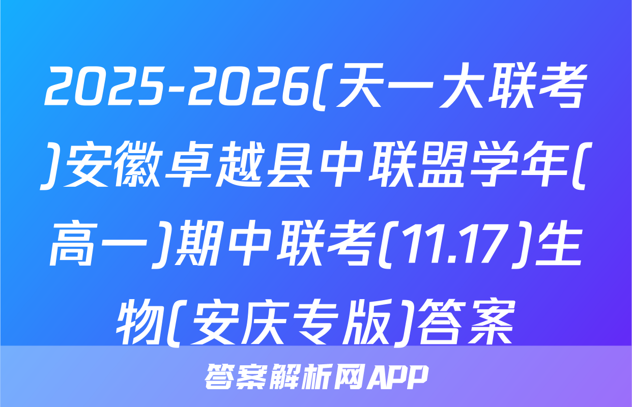 2025-2026(天一大联考)安徽卓越县中联盟学年(高一)期中联考(11.17)生物(安庆专版)答案