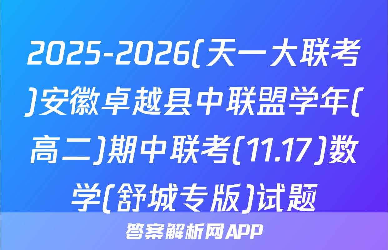 2025-2026(天一大联考)安徽卓越县中联盟学年(高二)期中联考(11.17)数学(舒城专版)试题
