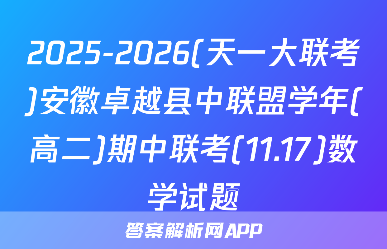 2025-2026(天一大联考)安徽卓越县中联盟学年(高二)期中联考(11.17)数学试题