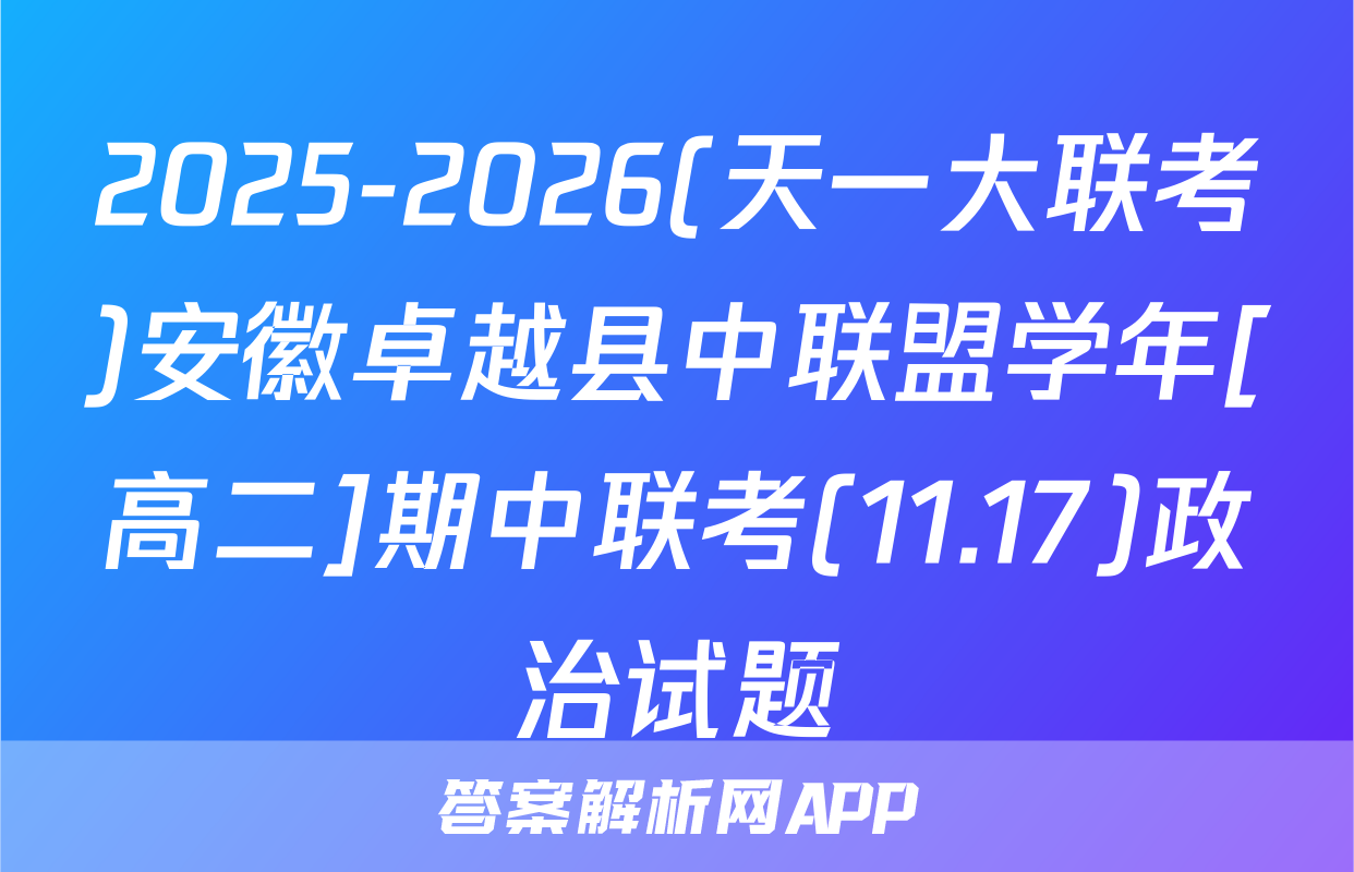 2025-2026(天一大联考)安徽卓越县中联盟学年[高二]期中联考(11.17)政治试题