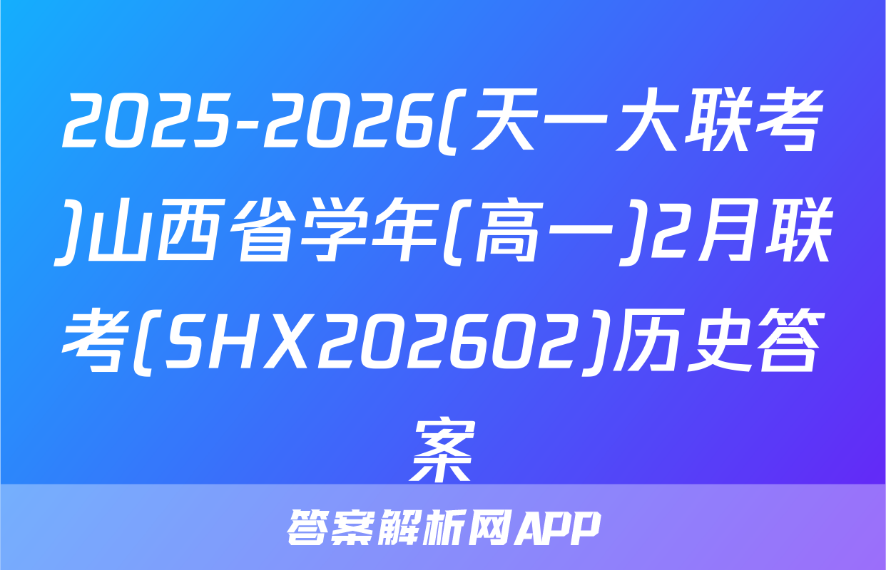 2025-2026(天一大联考)山西省学年(高一)2月联考(SHX202602)历史答案