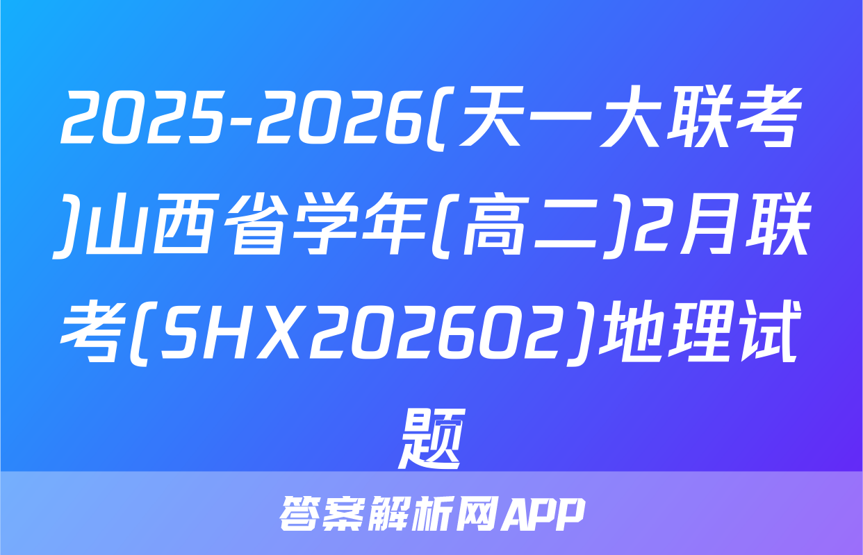 2025-2026(天一大联考)山西省学年(高二)2月联考(SHX202602)地理试题