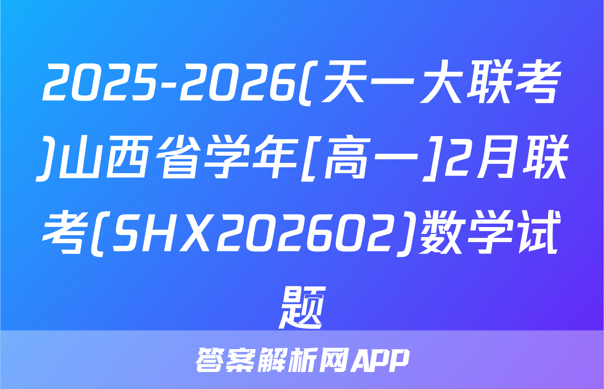 2025-2026(天一大联考)山西省学年[高一]2月联考(SHX202602)数学试题