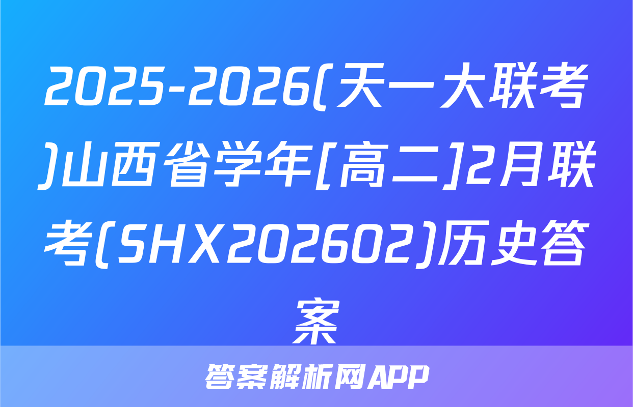 2025-2026(天一大联考)山西省学年[高二]2月联考(SHX202602)历史答案