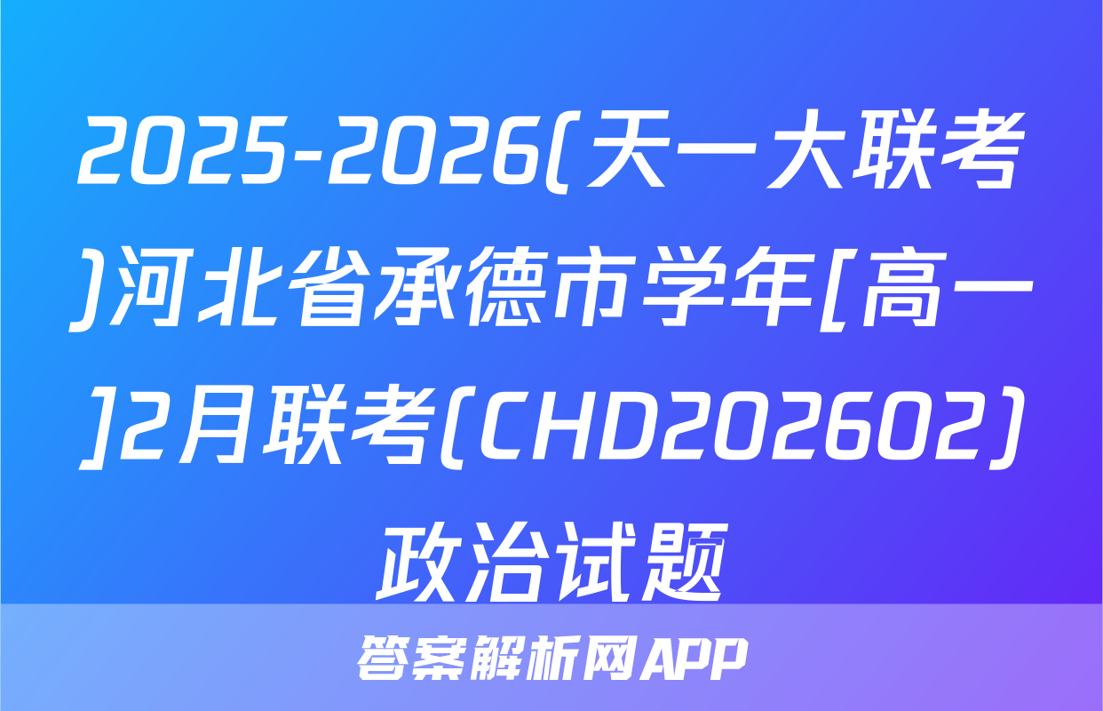 2025-2026(天一大联考)河北省承德市学年[高一]2月联考(CHD202602)政治试题