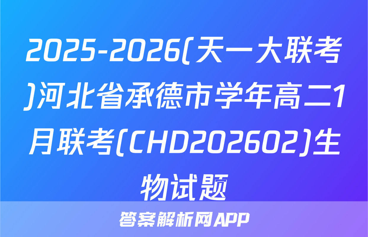 2025-2026(天一大联考)河北省承德市学年高二1月联考(CHD202602)生物试题