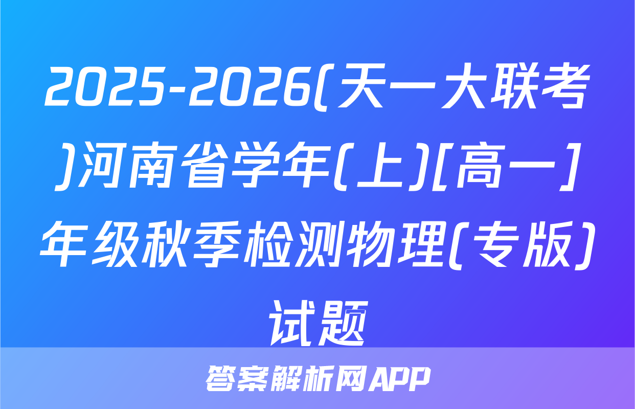 2025-2026(天一大联考)河南省学年(上)[高一]年级秋季检测物理(专版)试题