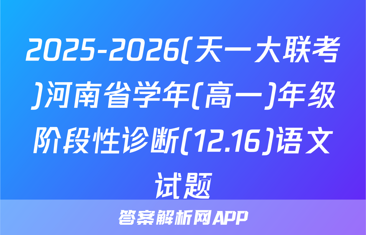2025-2026(天一大联考)河南省学年(高一)年级阶段性诊断(12.16)语文试题