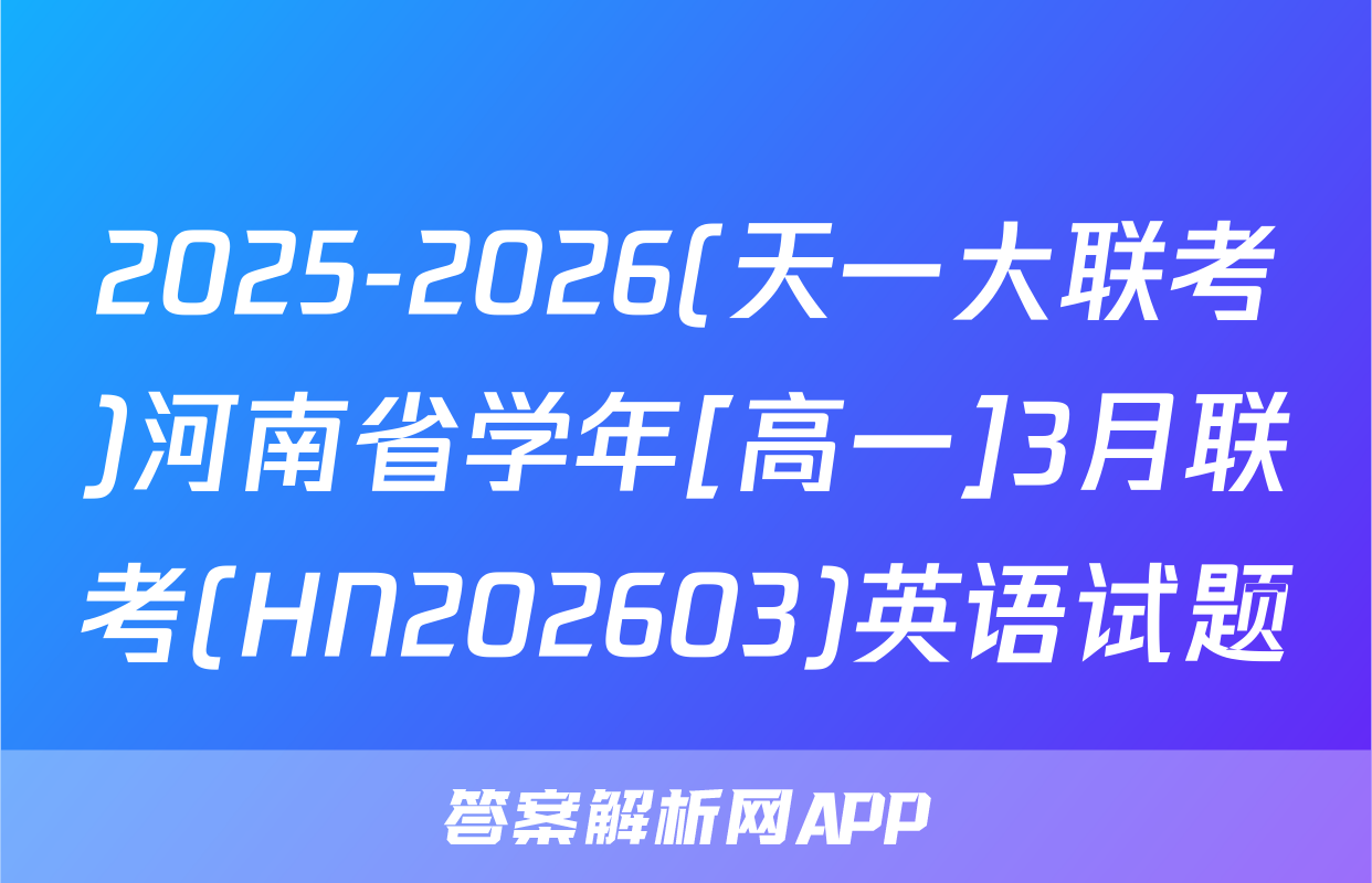 2025-2026(天一大联考)河南省学年[高一]3月联考(HN202603)英语试题
