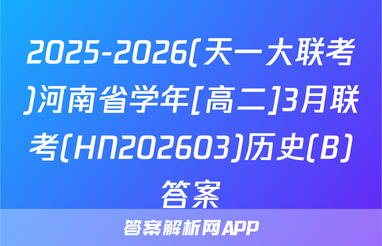 2025-2026(天一大联考)河南省学年[高二]3月联考(HN202603)历史(B)答案