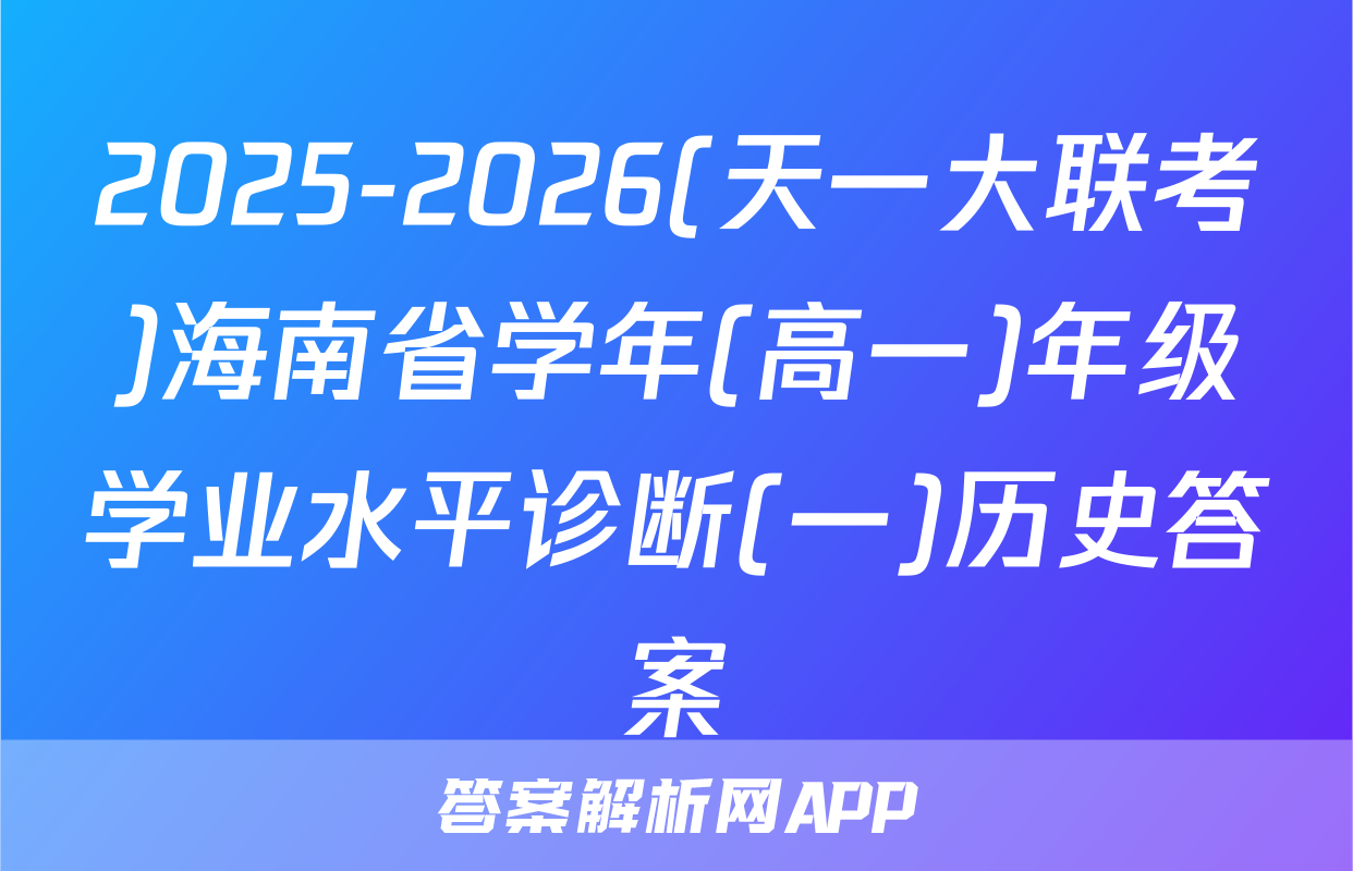 2025-2026(天一大联考)海南省学年(高一)年级学业水平诊断(一)历史答案