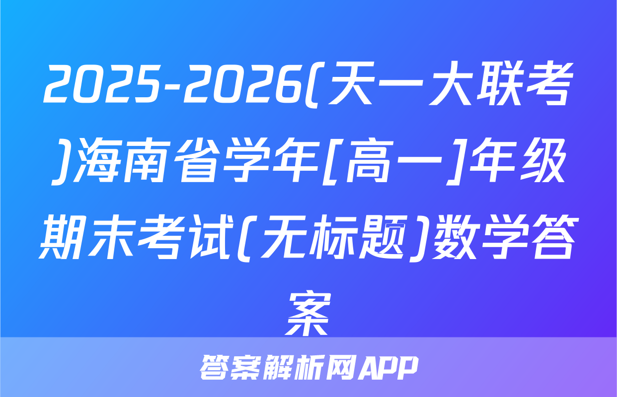 2025-2026(天一大联考)海南省学年[高一]年级期末考试(无标题)数学答案