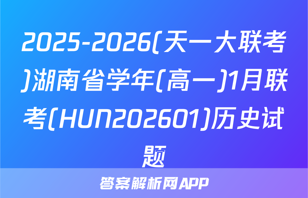 2025-2026(天一大联考)湖南省学年(高一)1月联考(HUN202601)历史试题