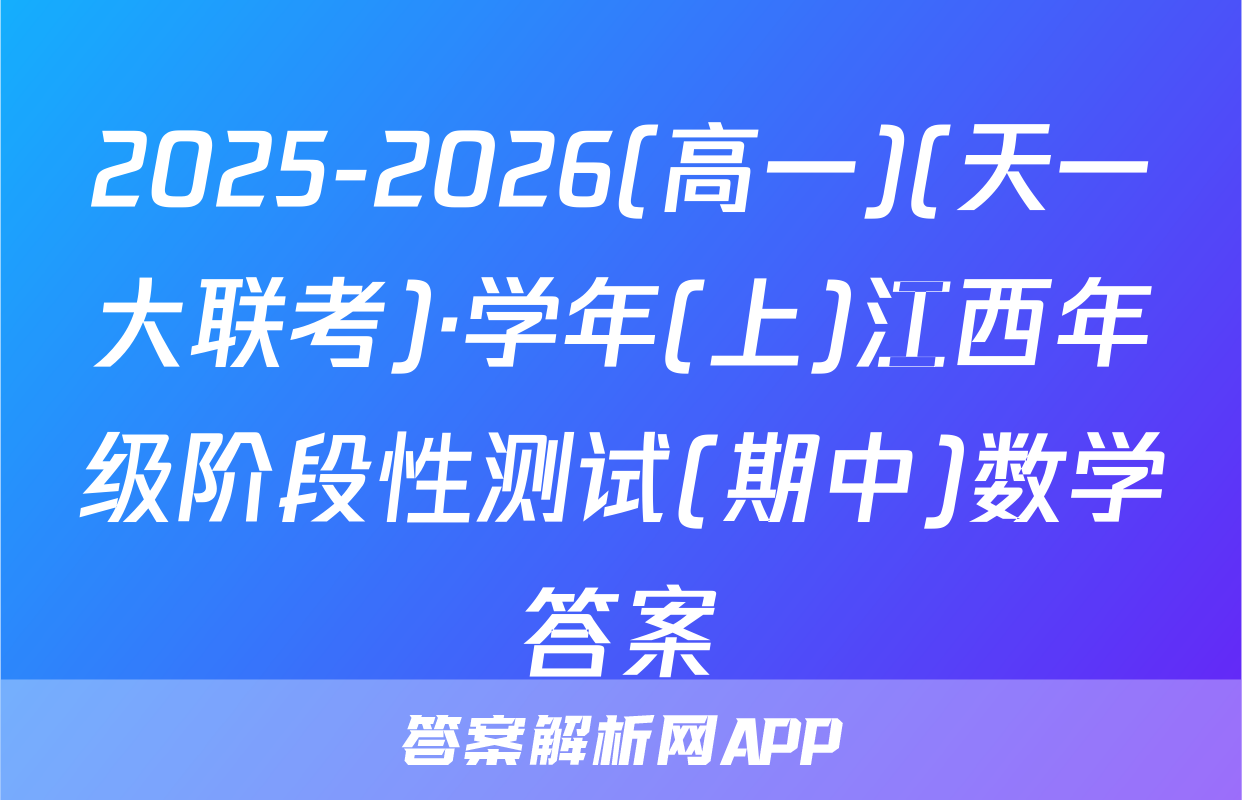 2025-2026(高一)(天一大联考)·学年(上)江西年级阶段性测试(期中)数学答案