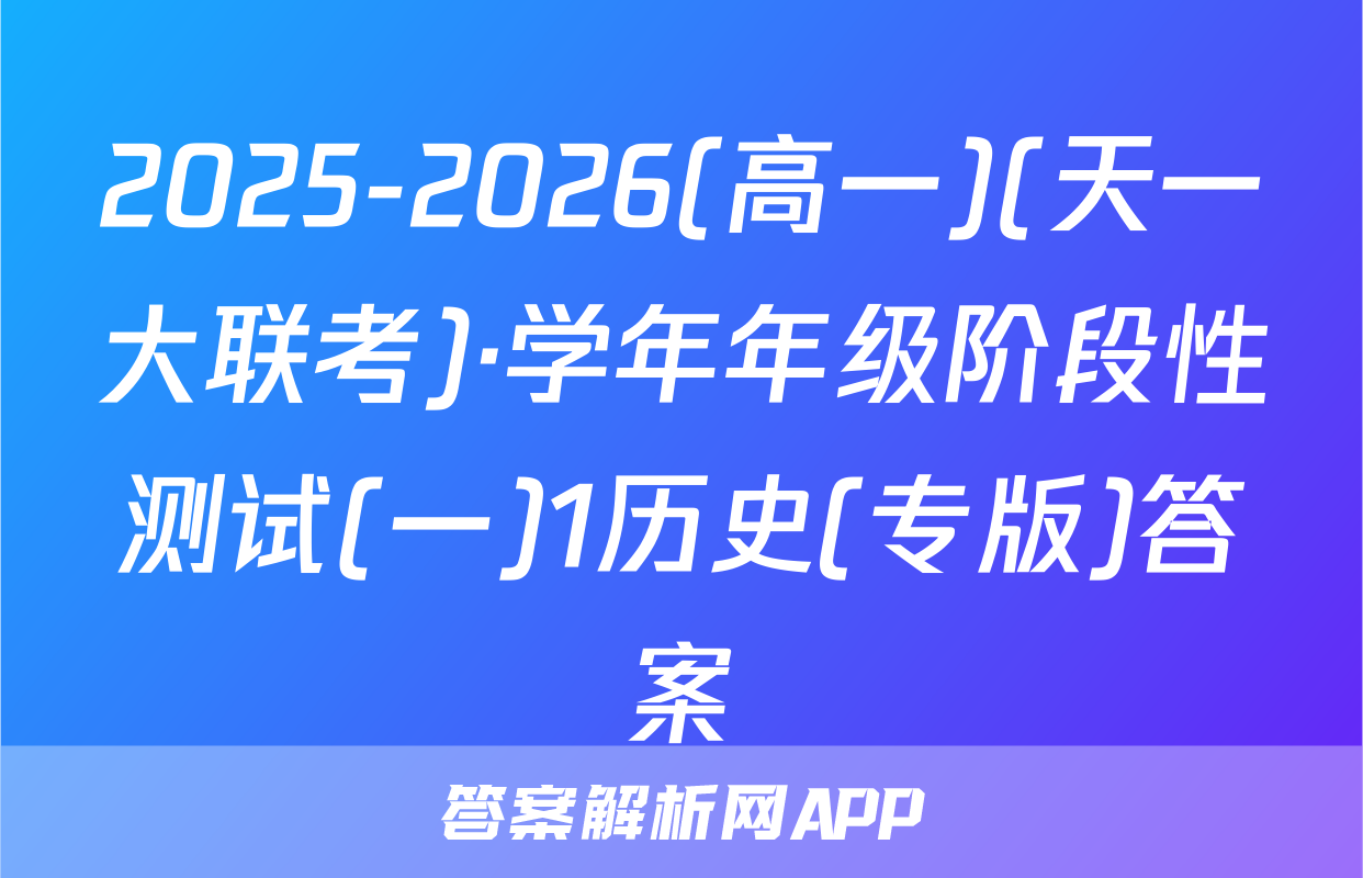 2025-2026(高一)(天一大联考)·学年年级阶段性测试(一)1历史(专版)答案
