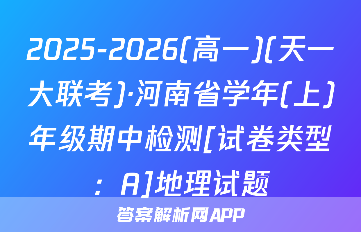 2025-2026(高一)(天一大联考)·河南省学年(上)年级期中检测[试卷类型：A]地理试题