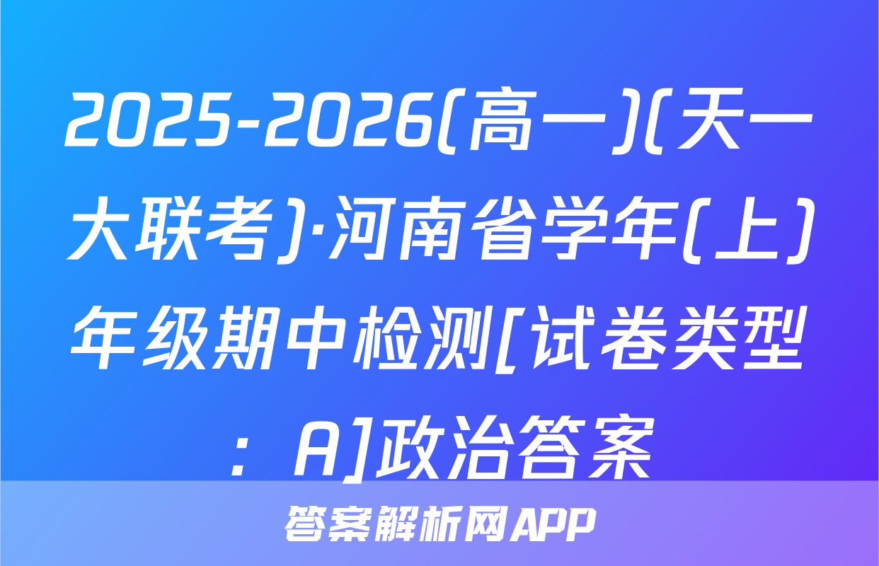 2025-2026(高一)(天一大联考)·河南省学年(上)年级期中检测[试卷类型：A]政治答案