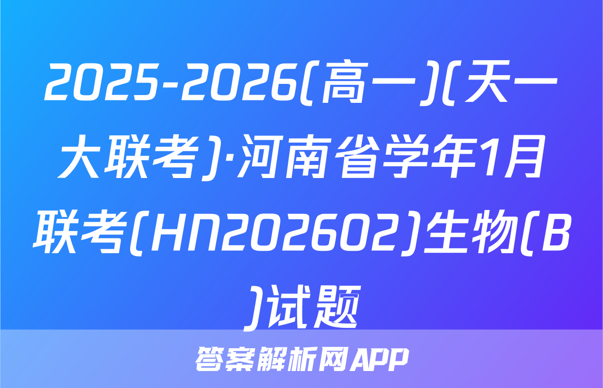 2025-2026(高一)(天一大联考)·河南省学年1月联考(HN202602)生物(B)试题