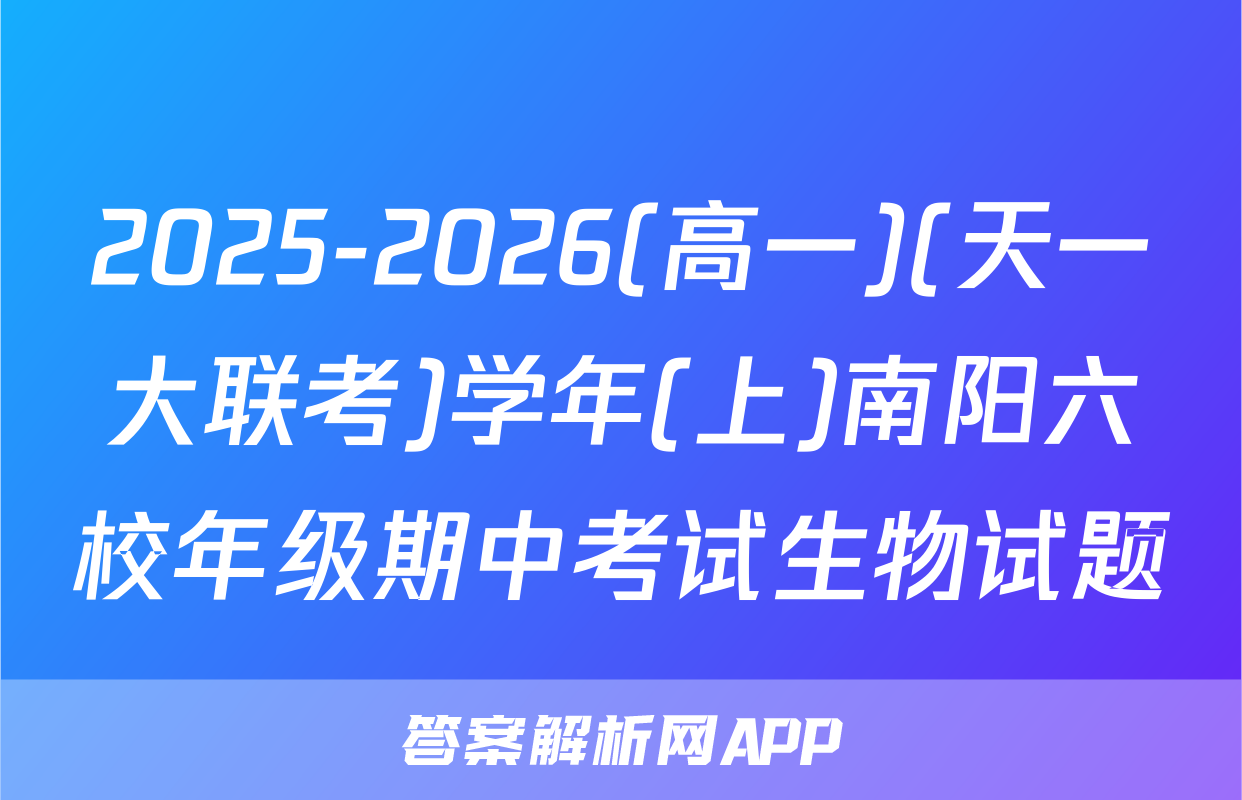 2025-2026(高一)(天一大联考)学年(上)南阳六校年级期中考试生物试题