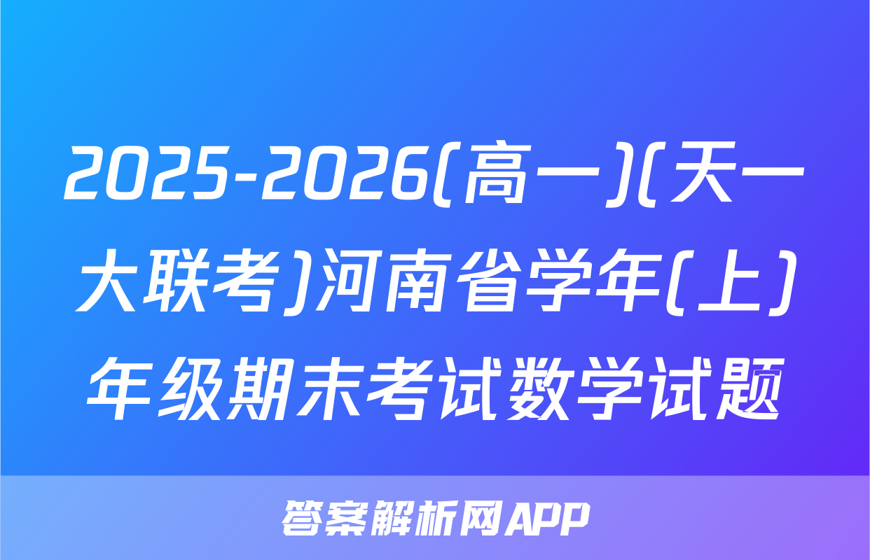 2025-2026(高一)(天一大联考)河南省学年(上)年级期末考试数学试题