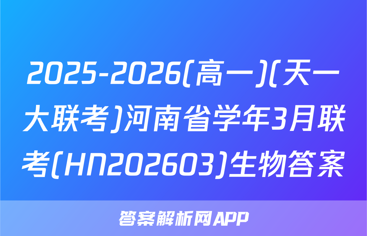 2025-2026(高一)(天一大联考)河南省学年3月联考(HN202603)生物答案